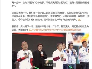 何小鹏年会领唱《真心英雄》，小鹏汽车2024年交付量增长34%再创新高