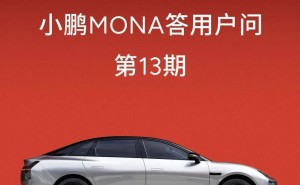 小鹏MONA M03新增WiFi热点连接，手机热点功能Q2上线在即