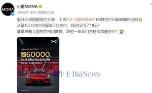 小鹏MONA M03销量火爆，15天实现从5万到6万台交付跨越！