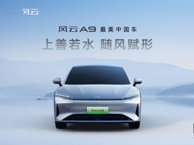 奇瑞風(fēng)云A9即將盲訂，智能電四驅(qū)中大型車5月或?qū)⑸鲜? /></a></div>
<div   id=