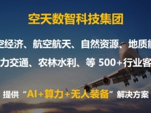 华丽变身“空天数智”，借“AI+智算”，开启低空经济新未来