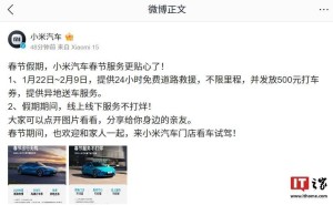 小米汽车春节服务大放送：出行无忧，服务全天候！