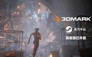 3DMark正式入驻蒸汽平台，定价128元，你准备好了吗？