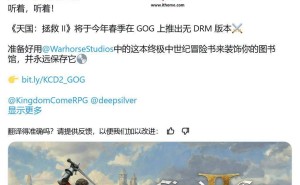 《天国：拯救2》无DRM版春季登陆GOG平台，玩家期待吗？