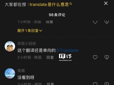 抖音评论区“translate”按钮亮相，海外用户：这是啥神仙操作？