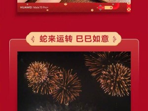 华为Mate 70/X6等机型喜迎蛇年，新春水印功能正式上线！