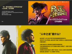《如龙》系列二十载，世嘉全新门户网站正式上线回顾经典