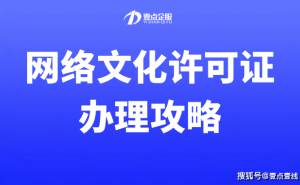 网络文化经营许可证：企业入行互联网文化的必备钥匙