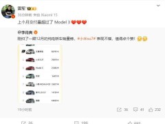 小米SU7交付量力压特斯拉Model 3，雷军转发庆祝