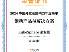 青云科技KubeSphere企业版荣登CSDN 2024年度创新榜单，云原生实力再获认可！