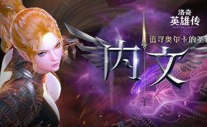 《洛奇英雄传》新角色内文登场，携多款新时装与福利活动来袭！