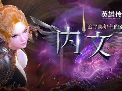 《洛奇英雄传》新角色“内文”登场，携多款新时装与福利活动来袭！