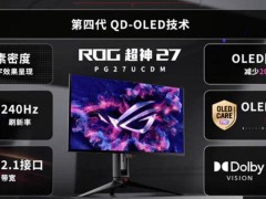 华硕27英寸4K 240Hz QD-OLED显示器PG27UCDM，春节后震撼上市！