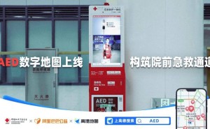 春节前夕，高德携手两大基金会上线AED数字地图，守护生命“黄金4分钟”
