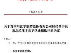 汇宇制药董事长丁兆遭通报：父母短线交易公司股票违规