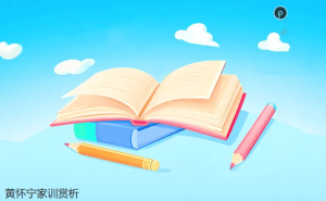 黄怀宁家训：七句话蕴含家庭教育智慧，助力个人成长