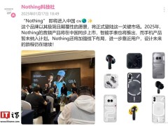 Nothing”正式进军中国市场：音频、手表率先亮相，手机尚待规划