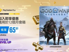 索尼PlayStation港服新年优惠开启，游戏大作折扣待揭晓！