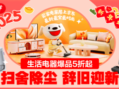京东年货节盛惠！家电家居爆款5折起，1元抢新年福品迎新春