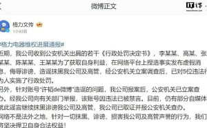 格力电器通报：造谣高管者遭行政处罚，网络谣言何时止？