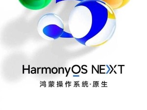 华为nova 12/13系列鸿蒙NEXT Beta招募启动，错过等一年？