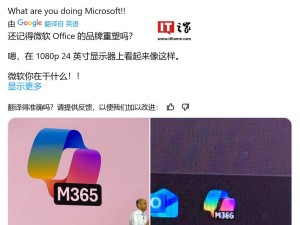微软Microsoft 365 Copilot新图标低分辨率下显示效果遭质疑