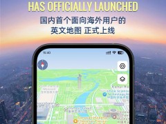 高德地图英文版正式上线，专为海外用户打造