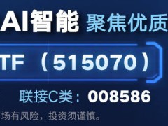 AI赛道火热！美国巨头豪掷千亿，A股人工智能板块强势跟涨