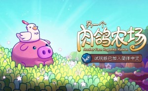 《另一个肉鸽农场》中文试玩版上线，策略种田乐趣无穷，快来Steam免费尝鲜！