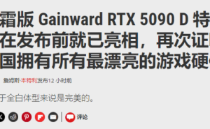 耕升RTX 5090“踏雪”显卡：白色优雅外观下隐藏强大性能