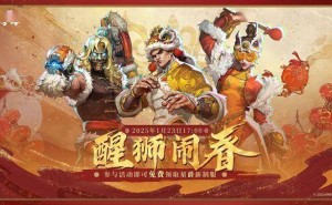 漫威争锋新春庆典来袭，1月23日共贺新岁狮王争霸