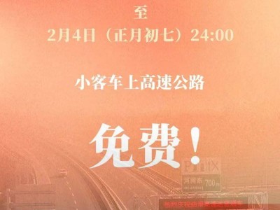 2025年春节高速免费8天，出行攻略来喽！