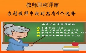 农村教师也能评城市副高职称，申报条件并不局限于20年教龄！