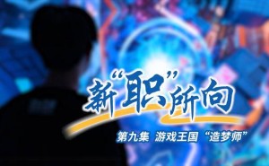 游戏策划：新职业浪潮中的“中国故事”讲述者