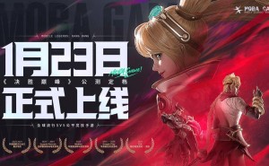 《决胜巅峰》国服公测开启，15亿用户共赴MOBA盛宴！