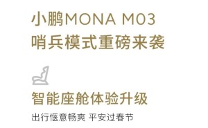 小鹏MONA M03 V1.6.2版升级，哨兵模式等新功能来袭！