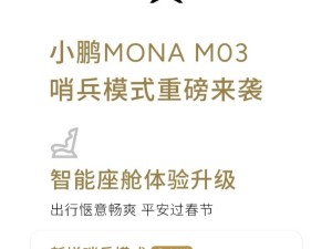 小鹏MONA M03 V1.6.2版升级，哨兵模式等新功能来袭！
