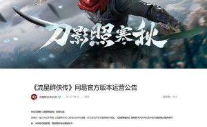 《流星群侠传》手游网易版将停更，玩家何去何从？