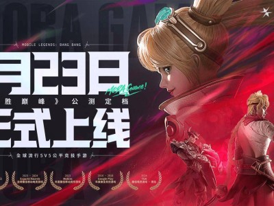 《决胜巅峰》国服公测开启，15亿用户见证，你能否登顶全球英雄榜？