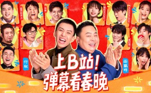 B站集齐42年春晚，今年首播央视春晚共迎蛇年新春！