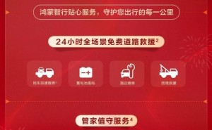 华为鸿蒙智行新春服务大放送：免费安检救援，护航您的归家路