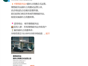 理想超充站收超时费，每分钟2元上限200，你准备好了吗？