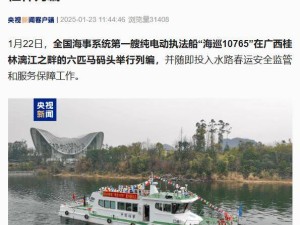 海事新纪元！全国首艘纯电动执法船“海巡10765”桂林正式列编