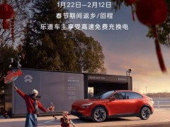 蔚来乐道春节高速充换电全免费，千余座换电站助力回家路