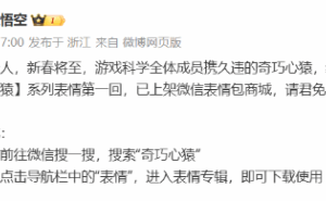 《黑神话：悟空》制作人设计表情包上线，微信免费领“推眼镜”啦！