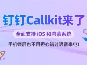 钉钉Callkit上线，iOS鸿蒙锁屏直拨，沟通效率再升级！