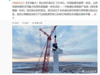 全球最大绿色氢氨醇项目启动！首台风机已在松原氢能产业园就位