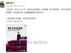 雷军龙年收官直播：聊智驾体验，晒健身成果？