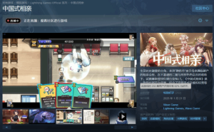 《中国式相亲》登陆Steam，外国玩家也沉迷？好评率高达82%