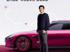 雷军龙年收官直播来袭！小米SU7璀璨洋红配色及智驾体验首秀